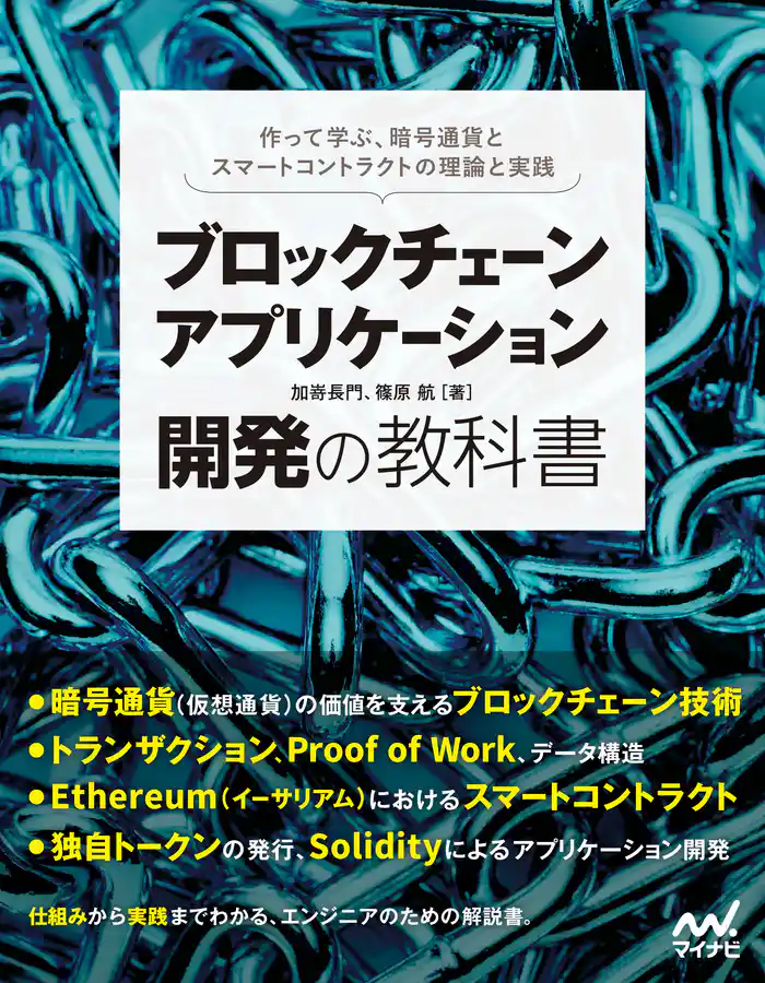 ブロックチェーンアプリケーション開発の教科書