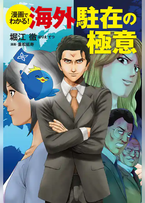 漫画でわかる！海外駐在の極意