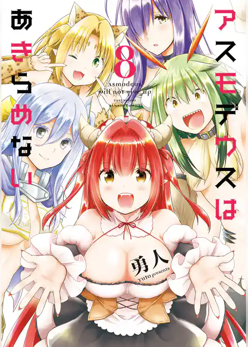 アスモデウスはあきらめない