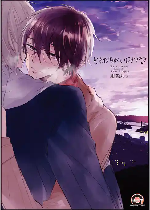 ともだちがいじわる