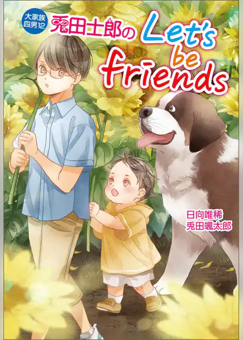 大家族四男・士郎シリーズ