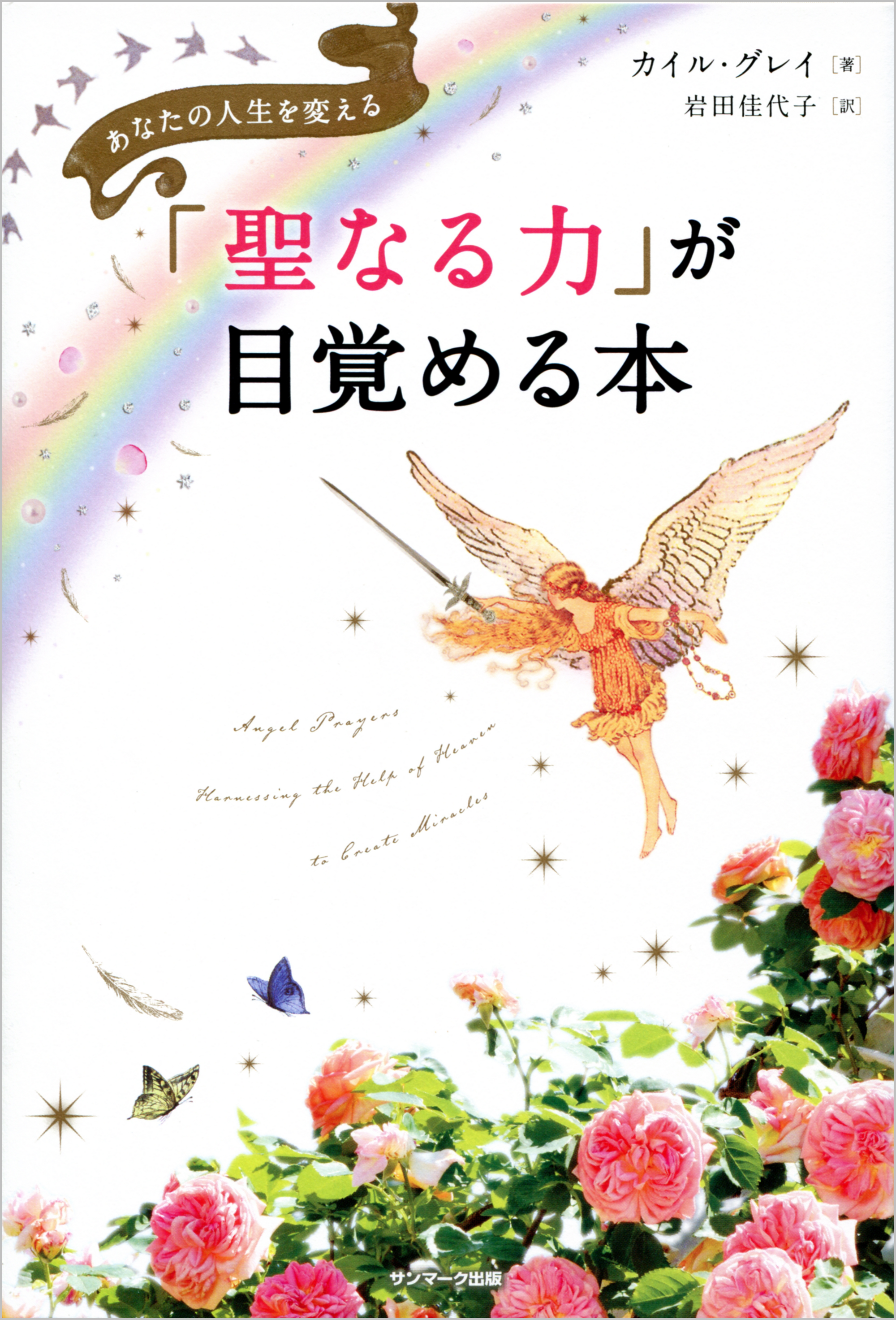 聖なる力」が目覚める本(書籍) - 電子書籍 | U-NEXT 初回600円分無料