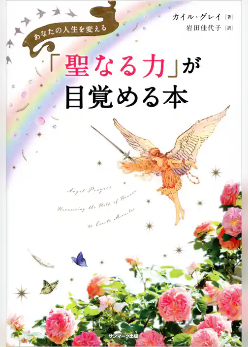 「聖なる力」が目覚める本