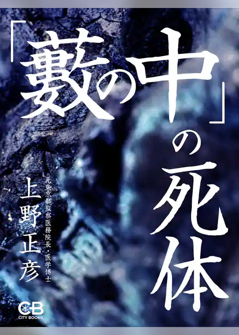 「藪の中」の死体