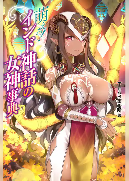 萌える！インド神話の女神事典