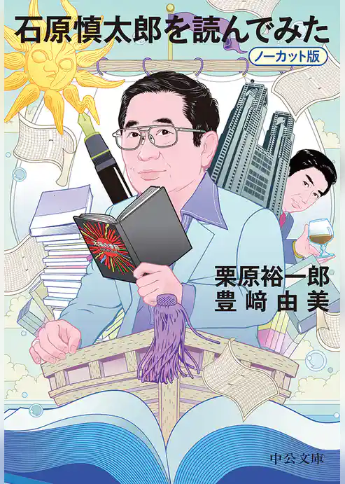 石原慎太郎を読んでみた　ノーカット版