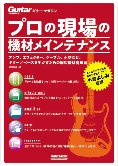 ギター・マガジン プロの現場の機材メインテナンス