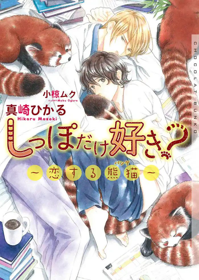 しっぽだけ好き?~恋する熊猫~【イラストあり】