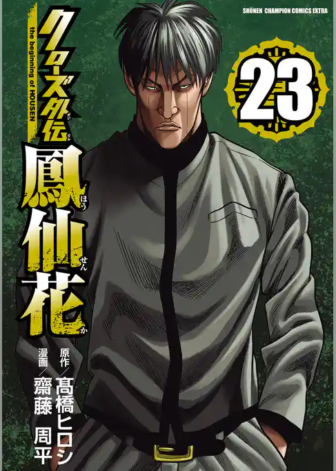 クローズ外伝　鳳仙花　the beginning of HOUSEN