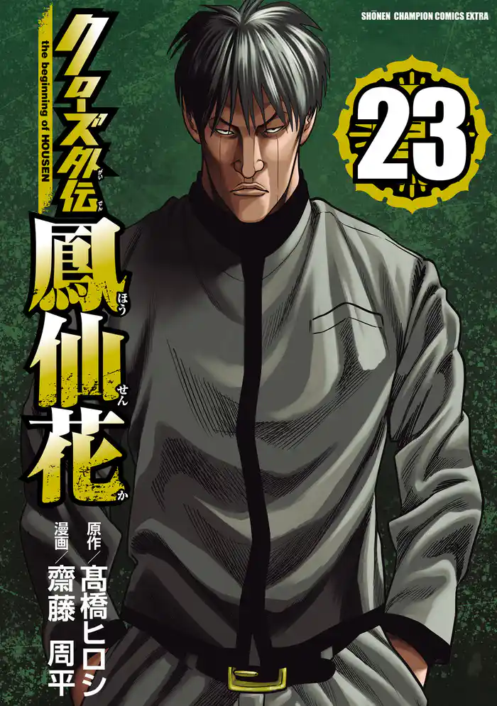 クローズ外伝 鳳仙花 the beginning of HOUSEN 23