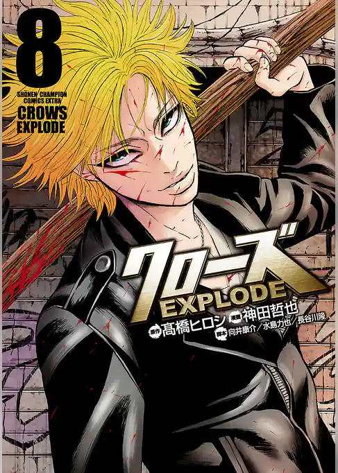 クローズ EXPLODE 8