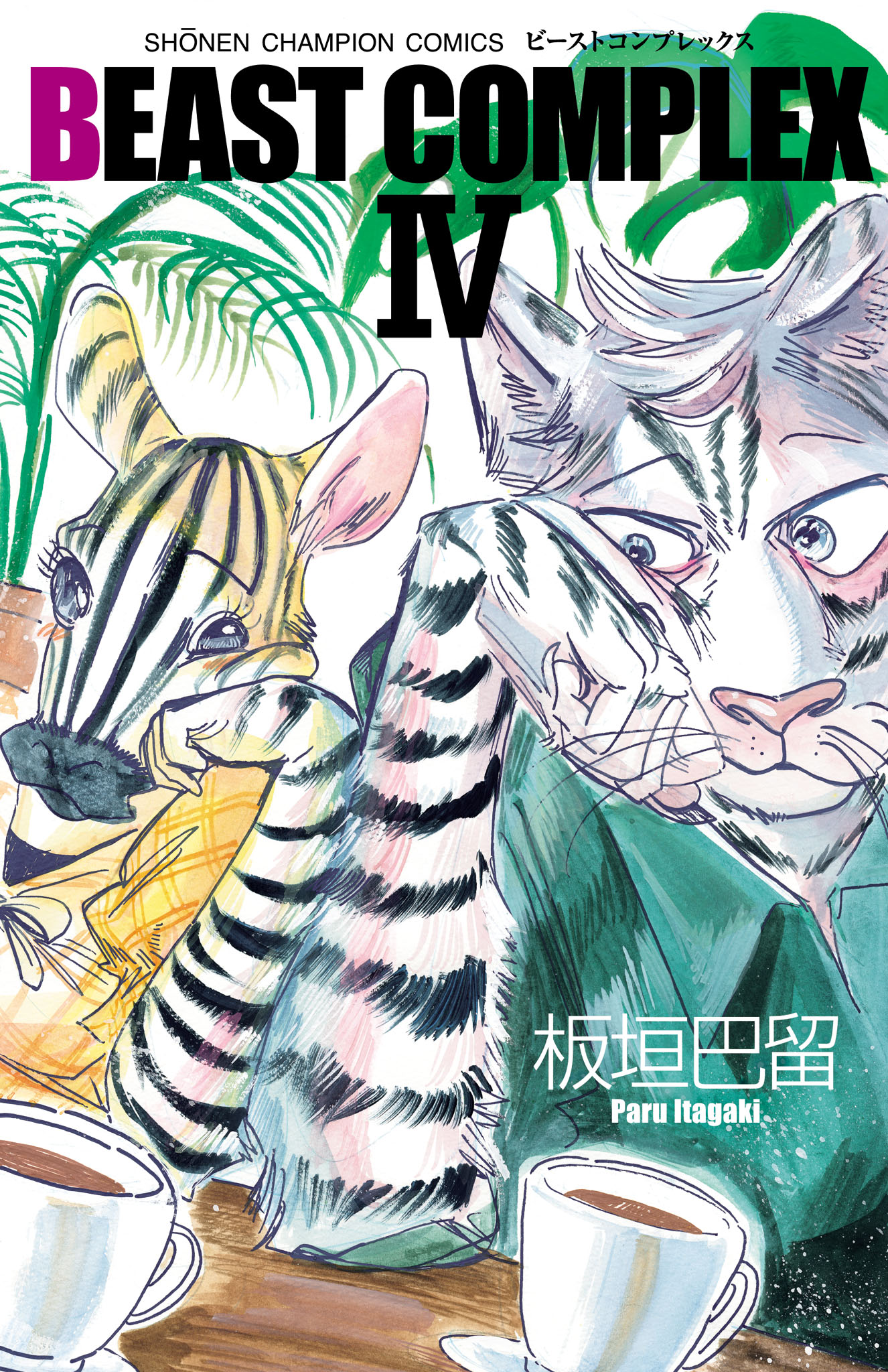 BEAST COMPLEX(マンガ) - 電子書籍 | U-NEXT 初回600円分無料