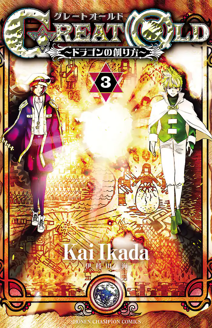 GREAT OLD～ドラゴンの創り方～　3