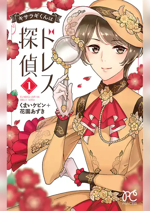 キサラギくんはドレス探偵　1