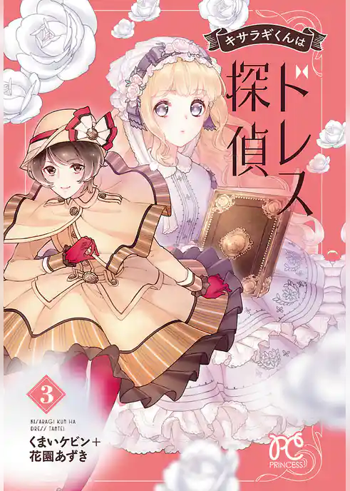 キサラギくんはドレス探偵