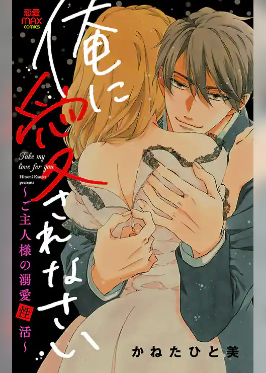 俺に愛されなさい～ご主人様の溺愛性活～【電子単行本】