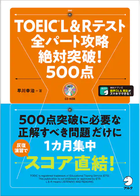 [新形式問題対応/音声DL付]TOEIC(R) L&Rテスト 全パート攻略 絶対突破！ 500点