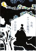 今夜、ロマンス劇場で