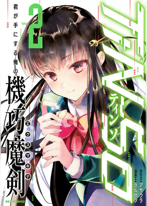 TiN-So 君が手にする俺の機巧魔剣