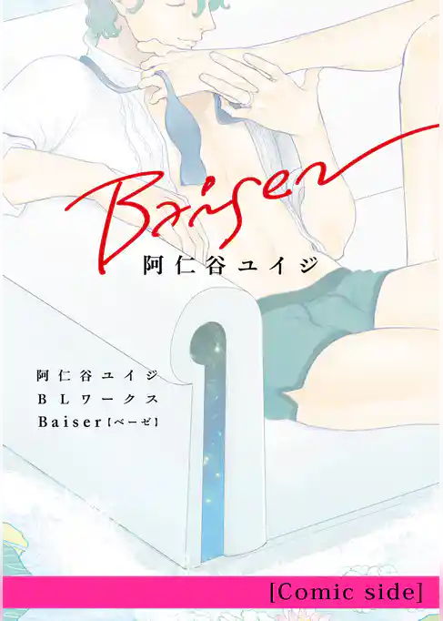 阿仁谷ユイジBLワークス Baiser [Comic side]