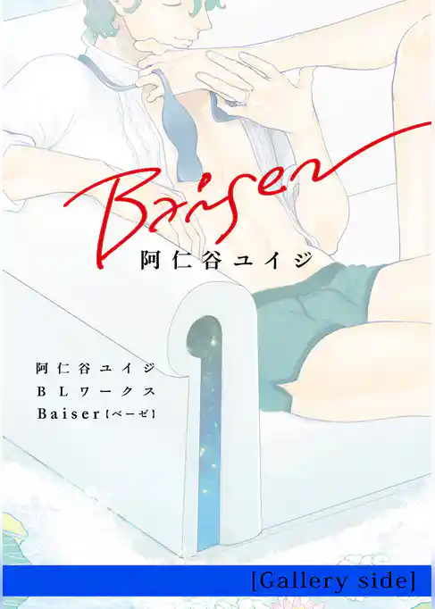 阿仁谷ユイジBLワークス Baiser [Gallery side]