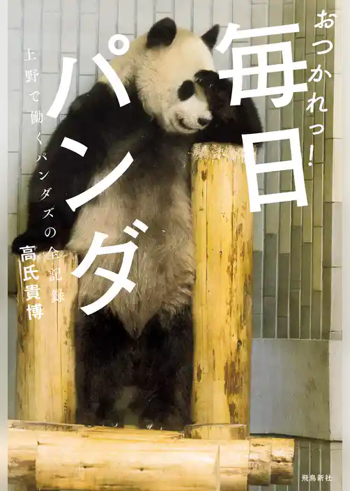 おつかれっ！　毎日パンダ――上野で働くパンダズの全記録