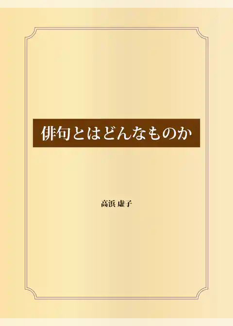 俳句とはどんなものか