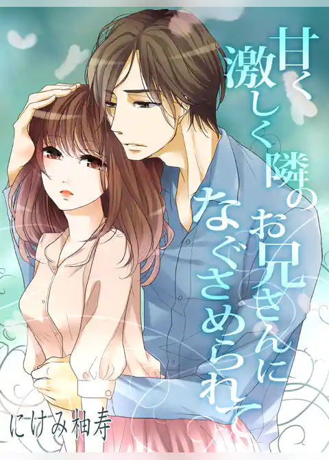 甘く激しく隣のお兄さんになぐさめられて