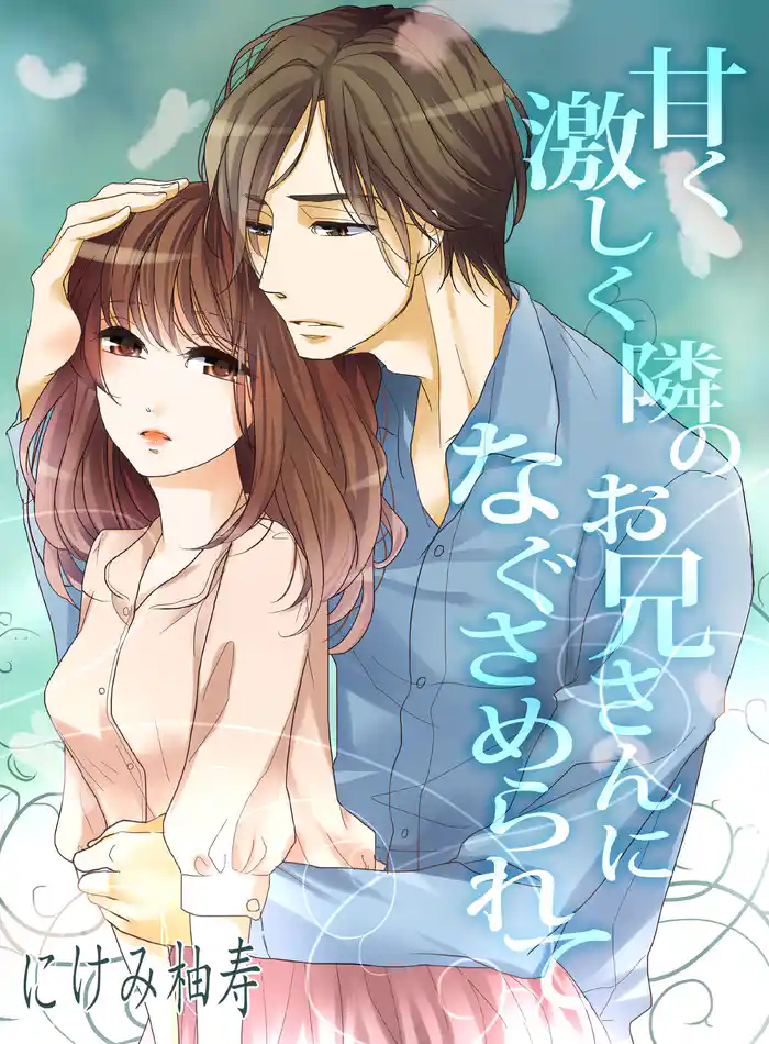 甘く激しく隣のお兄さんになぐさめられて