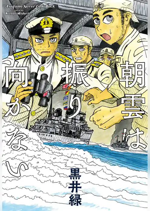 朝雲は振り向かない
