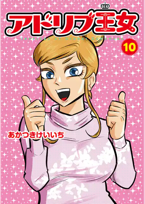 アドリブ王女