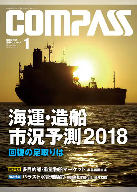 海事総合誌ＣＯＭＰＡＳＳ２０１８年１月号