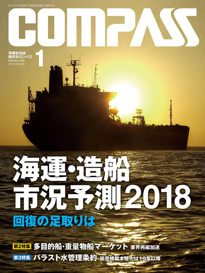 海事総合誌ＣＯＭＰＡＳＳ２０１８年１月号　海運・造船　市況予測2018