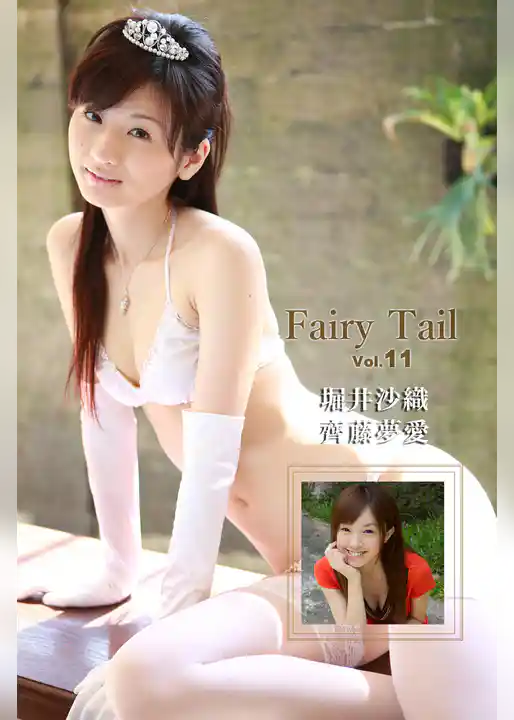 Fairy Tail Vol.11 / 堀井沙織 齊藤夢愛