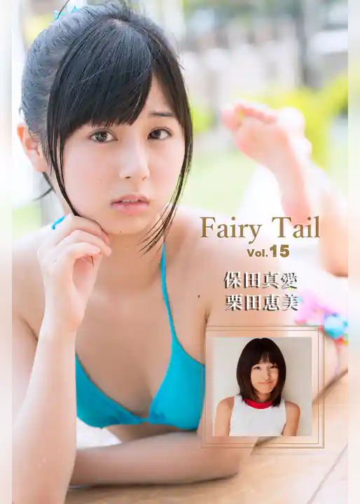 Fairy Tail Vol.15 / 保田真愛 栗田恵美