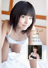 Fairy Tail Vol.19 / 保田真愛 江頭ひなた