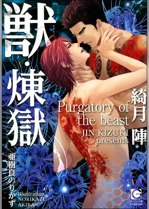 獣・煉獄【イラスト入り】