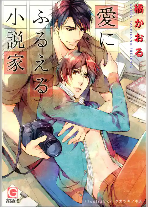 愛にふるえる小説家【イラスト入り】