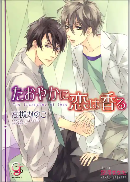 たおやかに恋は香る【イラスト入り】