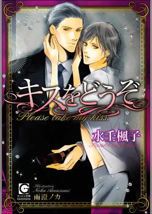 キスをどうぞ【イラスト入り】