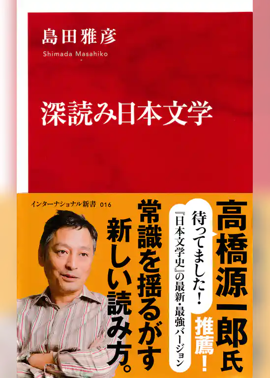 深読み日本文学（インターナショナル新書）