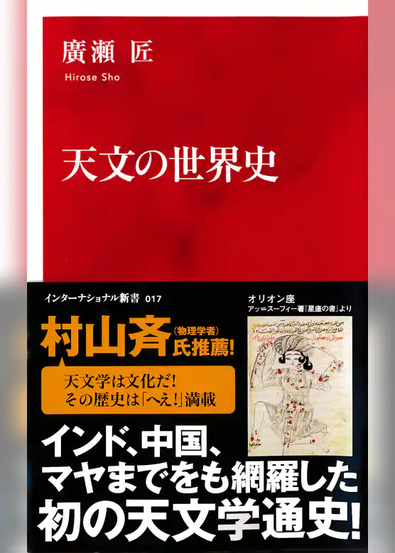 天文の世界史（インターナショナル新書）