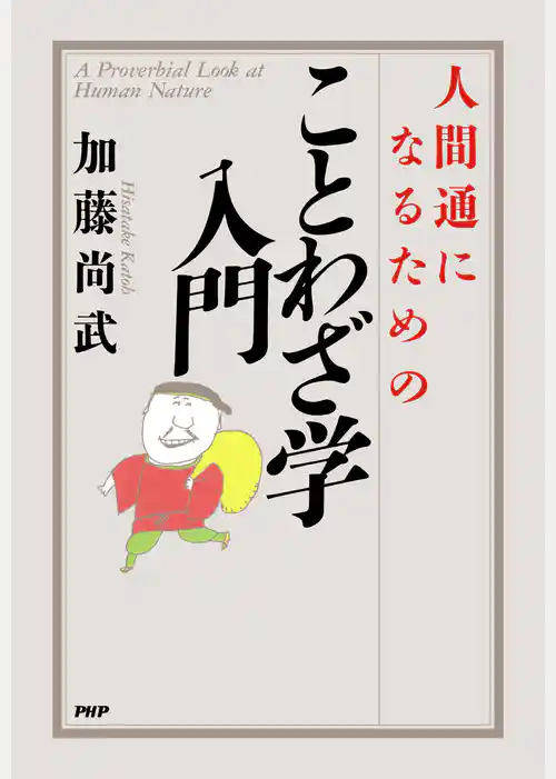 人間通になるためのことわざ学入門