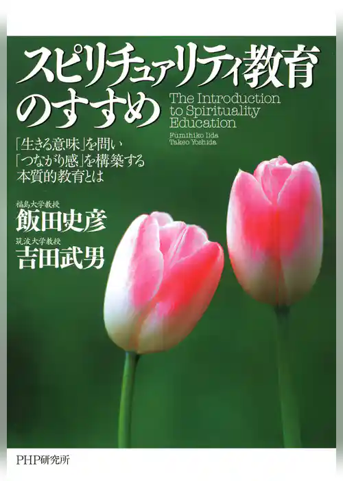 スピリチュァリティ教育のすすめ