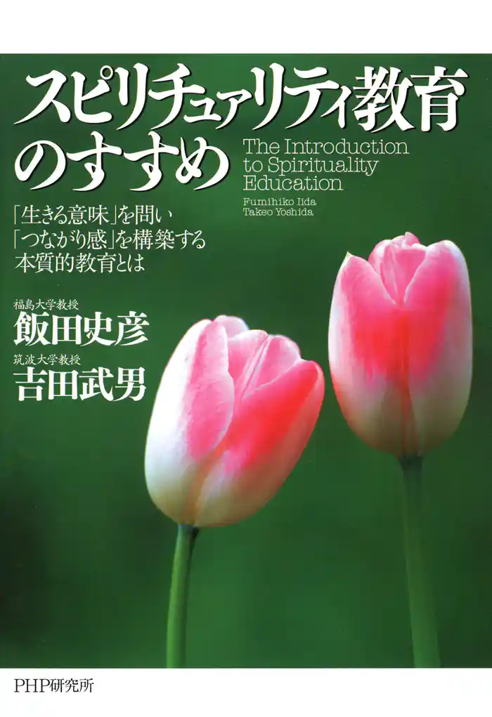 スピリチュァリティ教育のすすめ　「生きる意味」を問い「つながり感」を構築する本質的教育とは