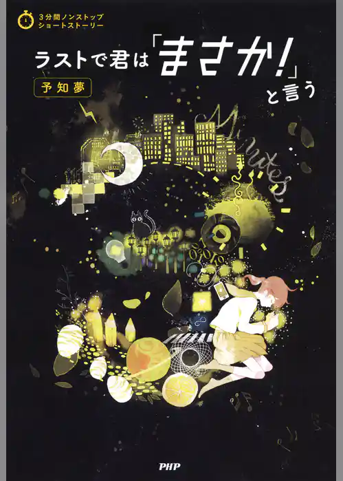 3分間ノンストップショートストーリー ラストで君は「まさか！」と言う　予知夢