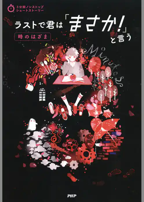 3分間ノンストップショートストーリー ラストで君は「まさか！」と言う　時のはざま