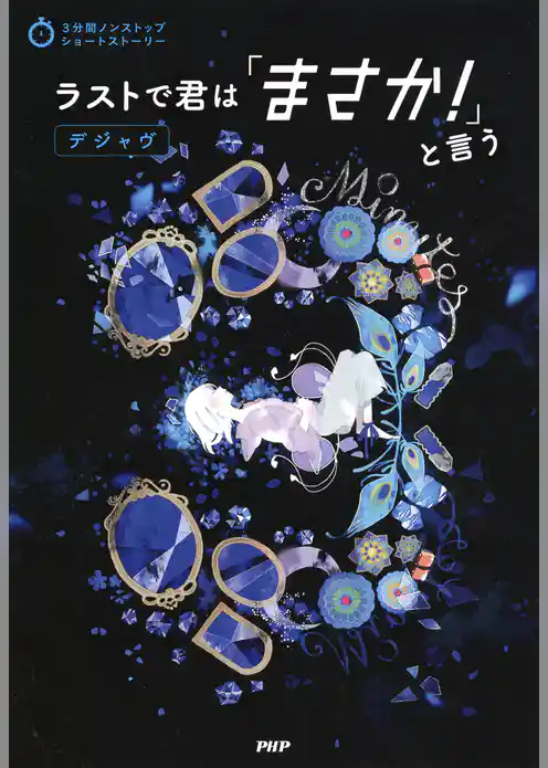 3分間ノンストップショートストーリー ラストで君は「まさか！」と言う　デジャヴ