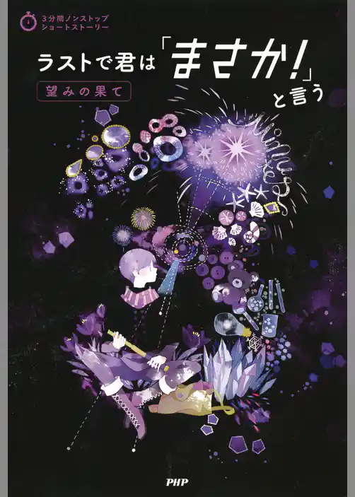 3分間ノンストップショートストーリー ラストで君は「まさか！」と言う　望みの果て