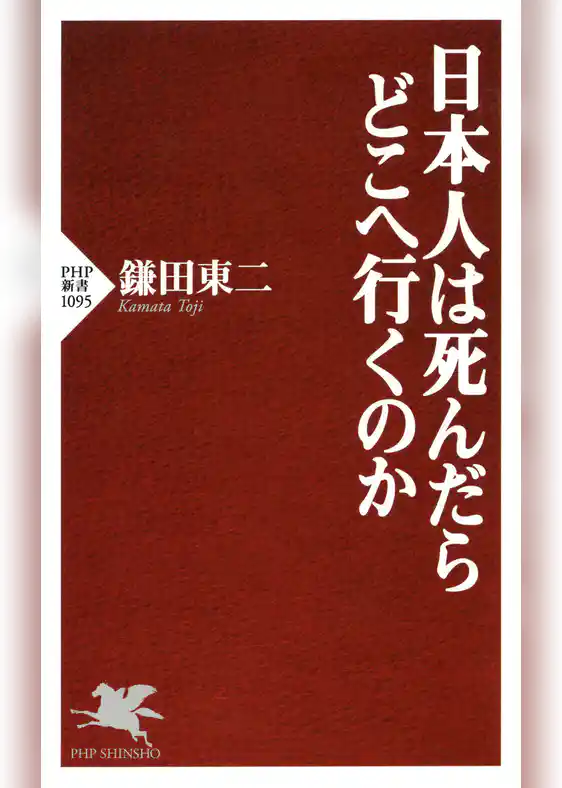日本人は死んだらどこへ行くのか